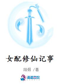 女配修仙记事