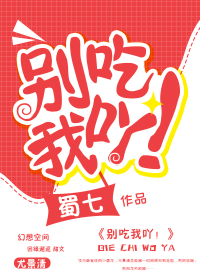 别吃我吖！