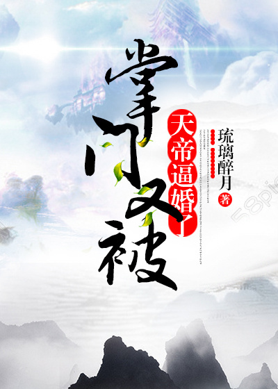 掌门又被天帝逼婚了