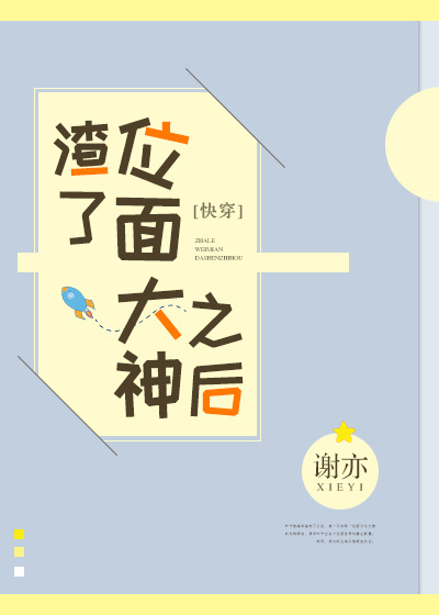 渣了位面大神之后[快穿]