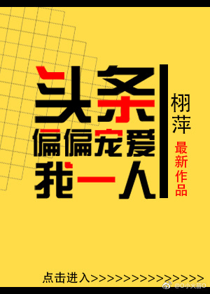 头条偏偏宠爱我一人