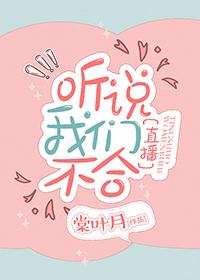 听说我们不合[直播]
