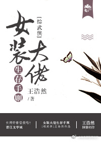 [综武侠]女装大佬生存守则