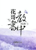 [综剑三]花哥教书中