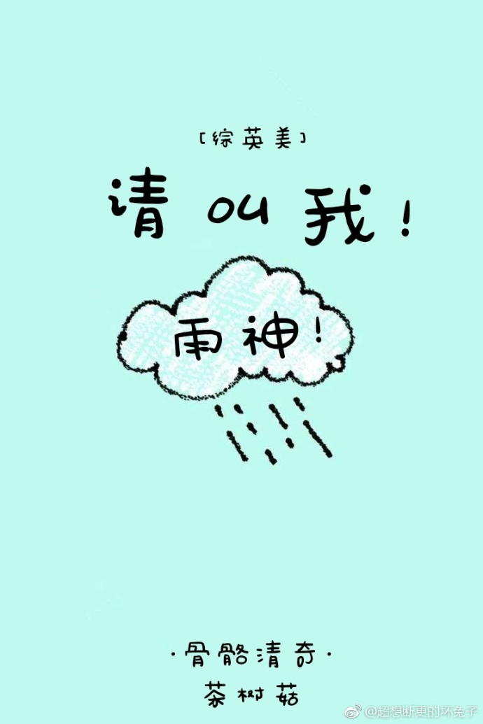 ［综］请叫我雨神