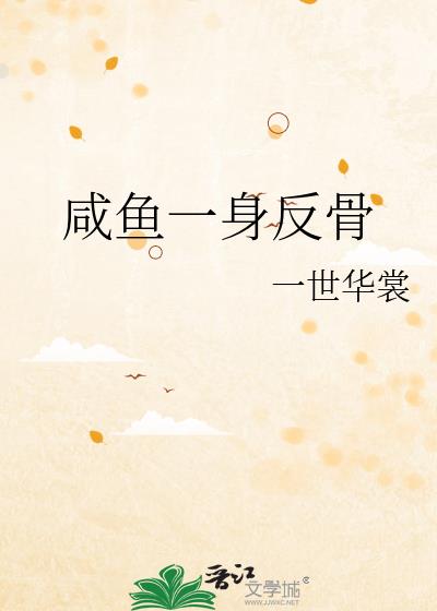 咸鱼一身反骨