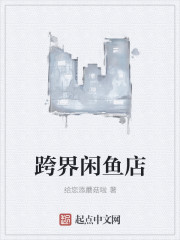跨界闲鱼店