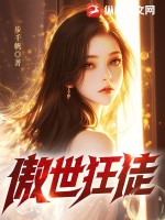傲世狂徒