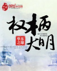 大明当权
