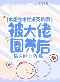 本想在末世求死的我被大佬圈养后