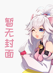 消失九年后我又红了